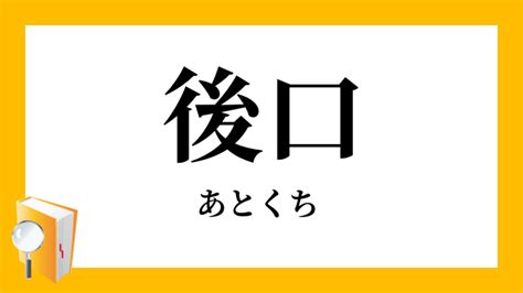 後口 意味|「後口」（あとくち）の意味